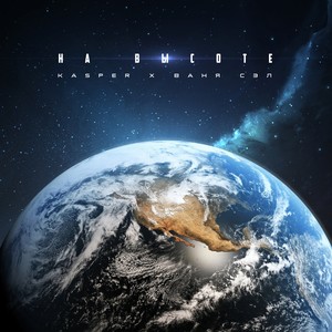 На высоте(feat. Ваня Сэл)