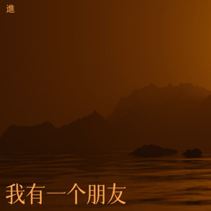 我有一个朋友