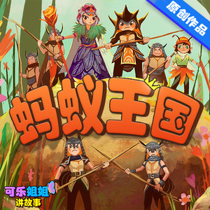 《蚂蚁王国》~019大迁移