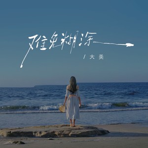 难免糊涂