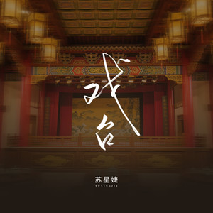 戏台 - 苏星婕封面