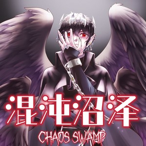 混沌沼泽 (伴奏)
