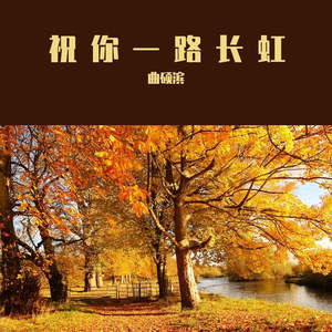 祝你一路长虹 (快抖版)