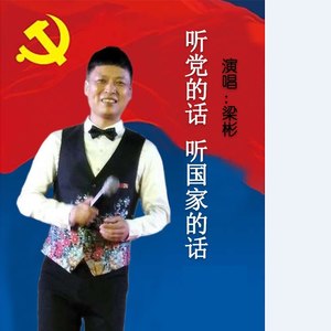 听党的话听国家的话
