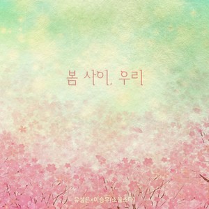 봄 사이, 우리 (Prod. by 박근태) (We Between Spring)