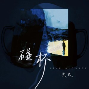 文夫《碰杯》[MP3_LRC]_MP3免费下载