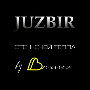 Сто Ночей Тепла (Radio Edit)