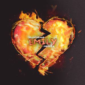 Неугасаемая любовь