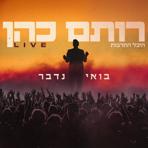 בואי נדבר (Live)