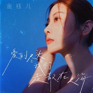 金钰儿 - 爱到尽头我们走散在人海