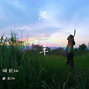 流年 (伴奏)