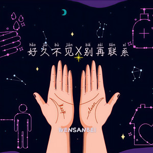 好久不见X别再联系
