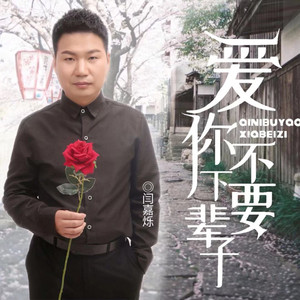 爱你不要下辈子