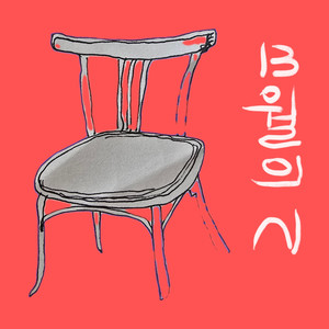 다시 돌아와 (Come back again)