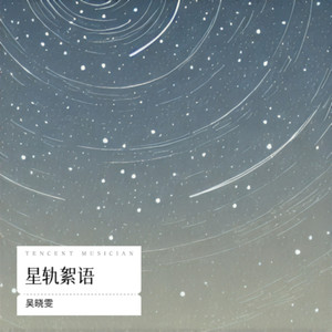 星轨絮语