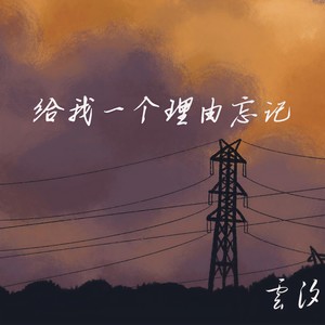 给我一个理由忘记封面