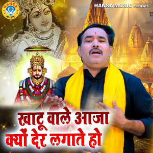 Khatu Wale Aaja Kyu Der Lagate Ho