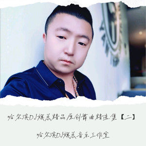 哈尔滨DJ旗总音乐工作室 - 新精品原创快四125鼓广场舞Dj版-初遇若离恨难休-烟圈蔓延【哈尔滨DJ旗总音乐工作室独家制作】