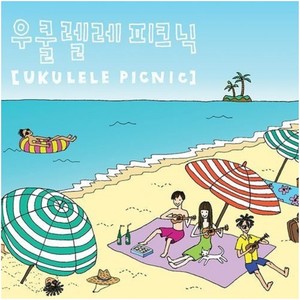 우쿨렐레 피크닉 (UKULELE PICNIC) (Ukulele Picnic)