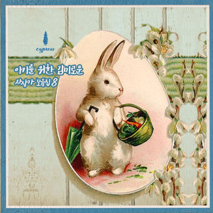 아기가 잘 때 불편하지 않게 해주는 선율 Rhythm For Baby To Get Comfortable In The Crib