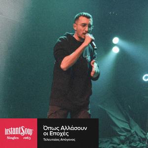 Όπως Αλλάσουν οι Εποχές (feat. Τελευταίος Απόγονος & Agrafos Vivlos)