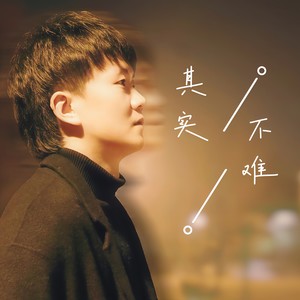 其实不难 (伴奏)