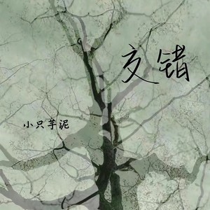 交错