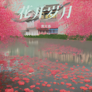 花开岁月伴奏 (伴奏)