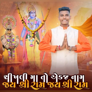Chikhali Ma To Ekaj Nam Jay Shree Ram Jai Shree Ram