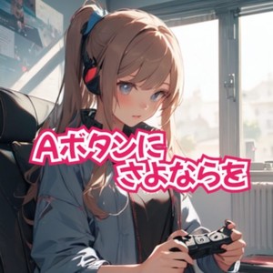 Aボタンにさよならを (feat. 知声 & AiSuu)