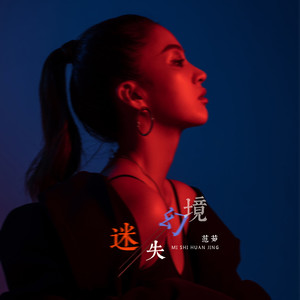 迷失幻境 (女声版)