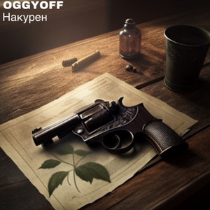 Накурен (Explicit)