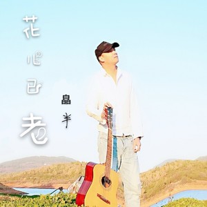 花儿已老