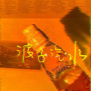 波子汽水 (伴奏)