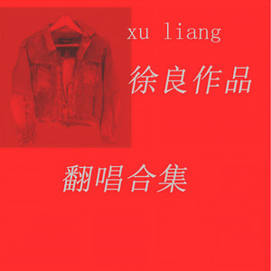 那年夏天我学会了在被子中抱紧自己 (翻唱版)