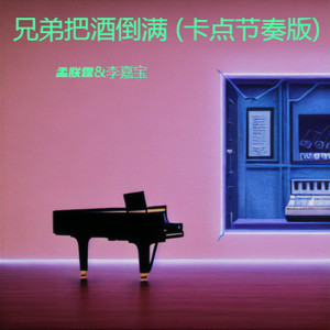 兄弟把酒倒满 (卡点节奏版伴奏)