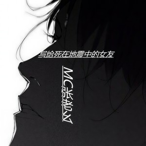 写给地震中死去的女友