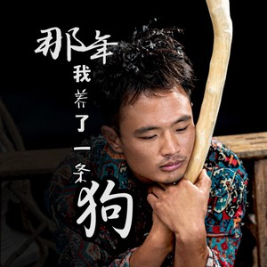 那年我养了一条狗 (伴奏)