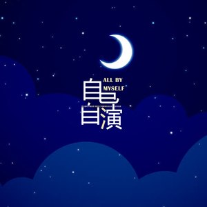自导自演