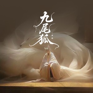 九尾狐