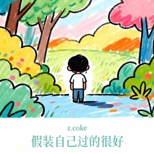 假装自己过的很好