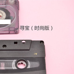 在心间 (时尚版)