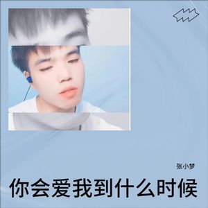 你会爱我到什么时候