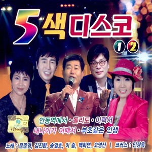 5색 디스코 1, 2 (5Colored Disco 1, 2)