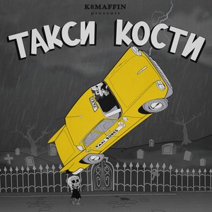 Такси кости (Explicit)