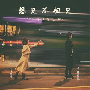 想见不相见 伴奏