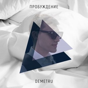 Пробуждение (Explicit)