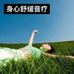 身心舒缓音疗