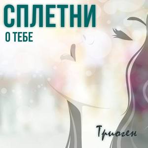 Сплетни о тебе