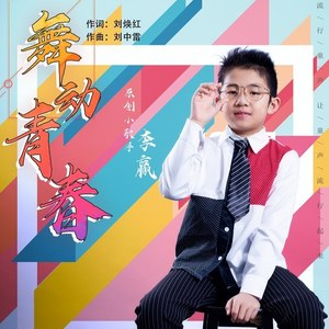 舞动青春